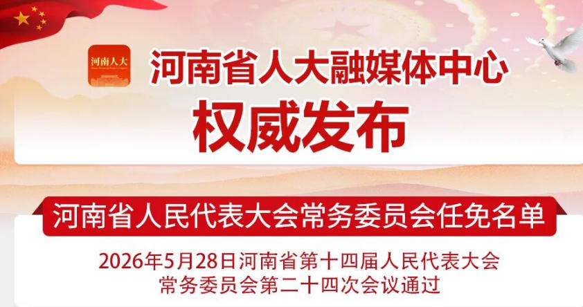 省人大常委會第二十四次會議任免名單